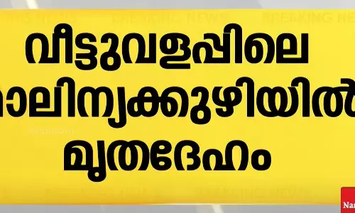 മലപ്പുറത്ത് വീട്ടുവളപ്പിലെ മാലിന്യക്കുഴിയിൽ മൃതദേഹം കുഴിച്ചിട്ട നിലയിൽ