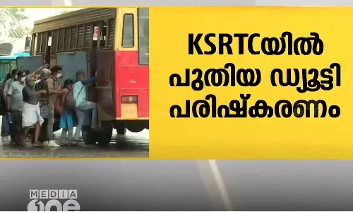 കെ.എസ്.ആർ.ടി.സിയിൽ പുതിയ ഡ്യൂട്ടി പരിഷ്‌കരണം നടപ്പിലാക്കുന്നു