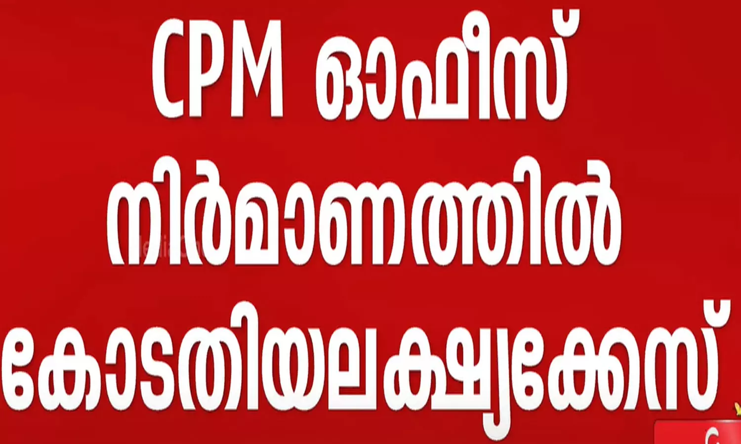 ശാന്തൻപാറയിലെ സിപിഎം ഓഫീസ് നിർമാണം: ഇടുക്കി ജില്ലാ സെക്രട്ടറിക്കെതിരെ കോടതി അലക്ഷ്യക്കേസ്
