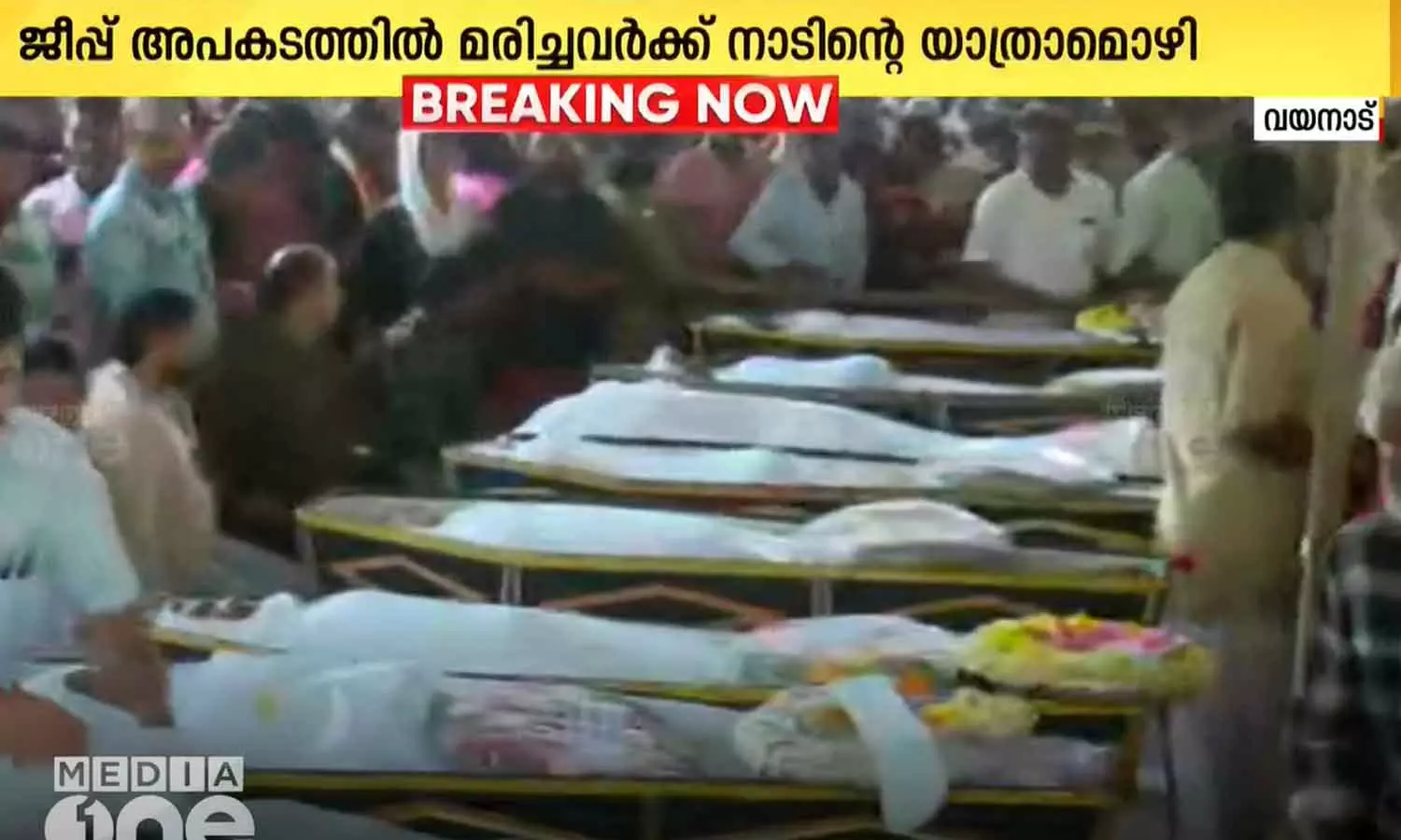 വയനാട് തലപ്പുഴ കണ്ണോത്തുമല ജീപ്പ് ദുരന്തം: മരിച്ച ഒൻപത് പേർക്ക് നാടിന്റെ യാത്രാമൊഴി വയനാട് തലപ്പുഴ കണ്ണോത്തുമല ജീപ്പ് ദുരന്തം: മരിച്ച ഒൻപത് പേർക്ക് നാടിന്റെ യാത്രാമൊഴി
