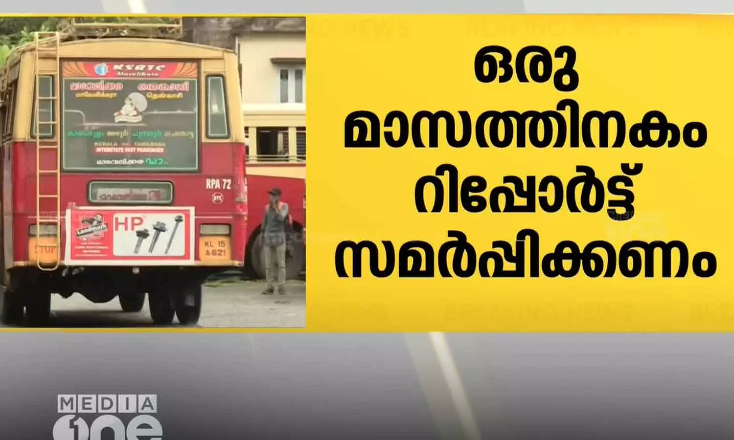 കെ.എസ്.ആർ.ടി.സിയുടെ ആസ്തികൾ മൂല്യനിർണയം നടത്താൻ ഹൈക്കോടതി ഉത്തരവ് കെ.എസ്.ആർ.ടി.സിയുടെ ആസ്തികൾ മൂല്യനിർണയം നടത്താൻ ഹൈക്കോടതി ഉത്തരവ്