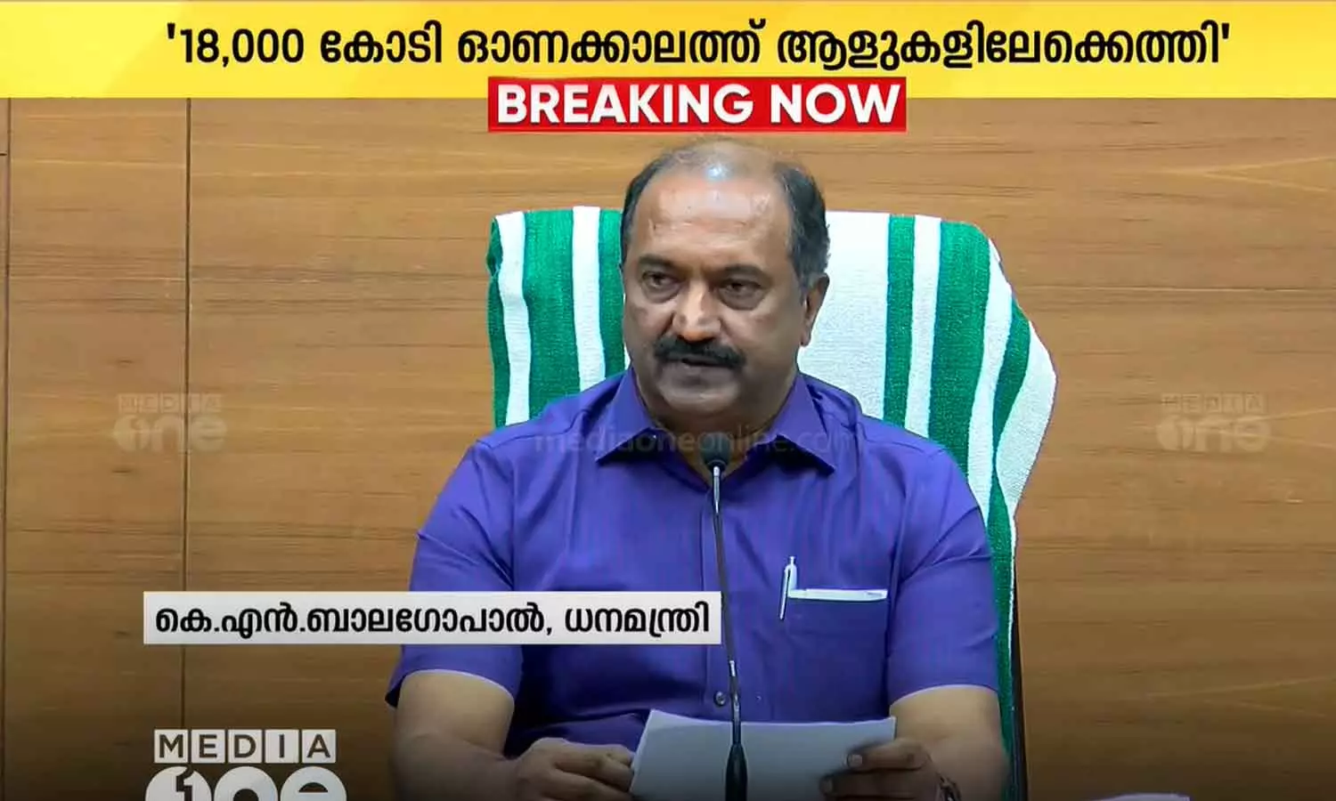 18000 കോടി രൂപ ഓണക്കാലത്ത് ആളുകളിലേക്ക് എത്തിയെന്ന് ധനമന്ത്രി കെ.എൻ ബാലഗോപാൽ