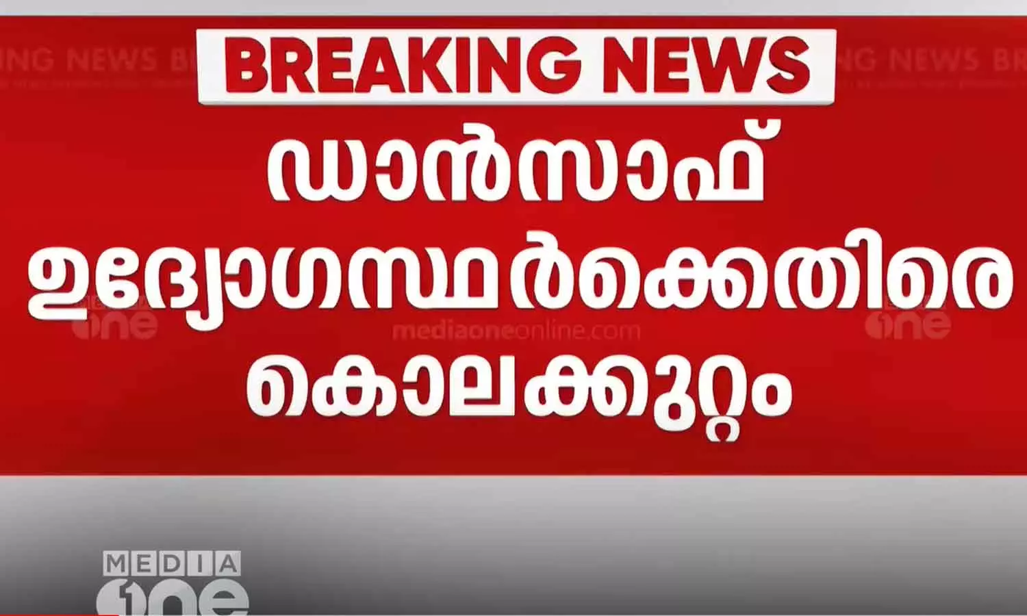 താനൂർ കസ്റ്റഡി കൊലപാതക കേസിൽ ഡാൻസാഫ് ഉദ്യോഗസ്ഥർക്കെതിരെ കൊലകുറ്റം ചുമത്തി താനൂർ കസ്റ്റഡി കൊലപാതക കേസിൽ ഡാൻസാഫ് ഉദ്യോഗസ്ഥർക്കെതിരെ കൊലകുറ്റം ചുമത്തി