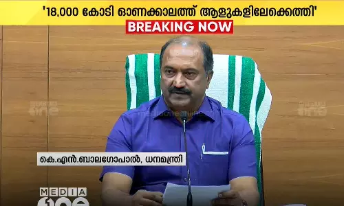 18000 കോടി രൂപ ഓണക്കാലത്ത് ആളുകളിലേക്ക് എത്തിയെന്ന് ധനമന്ത്രി കെ.എൻ ബാലഗോപാൽ