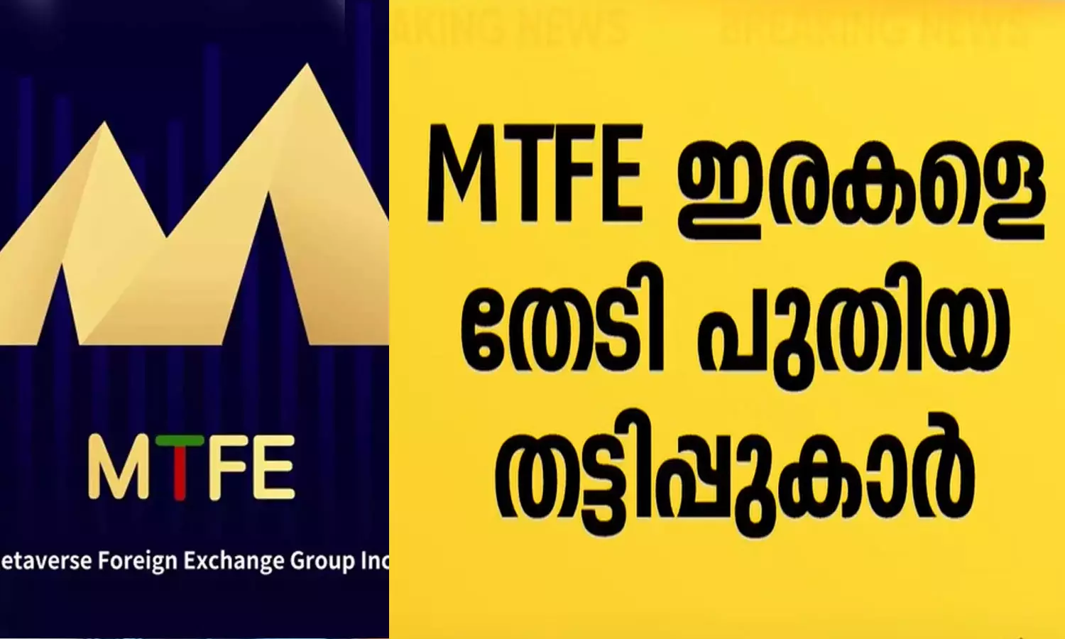 എം.ടി.എഫ്.ഇ തട്ടിപ്പ്;  ഇരകളെ തേടി പുതിയ തട്ടിപ്പുകാർ
