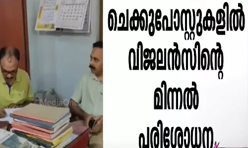 ഓപ്പറേഷൻ ട്രഷർ ഹണ്ട്; ചെക്ക് പോസ്റ്റുകളിൽ വിജിലൻസിന്റെ മിന്നൽ പരിശോധന