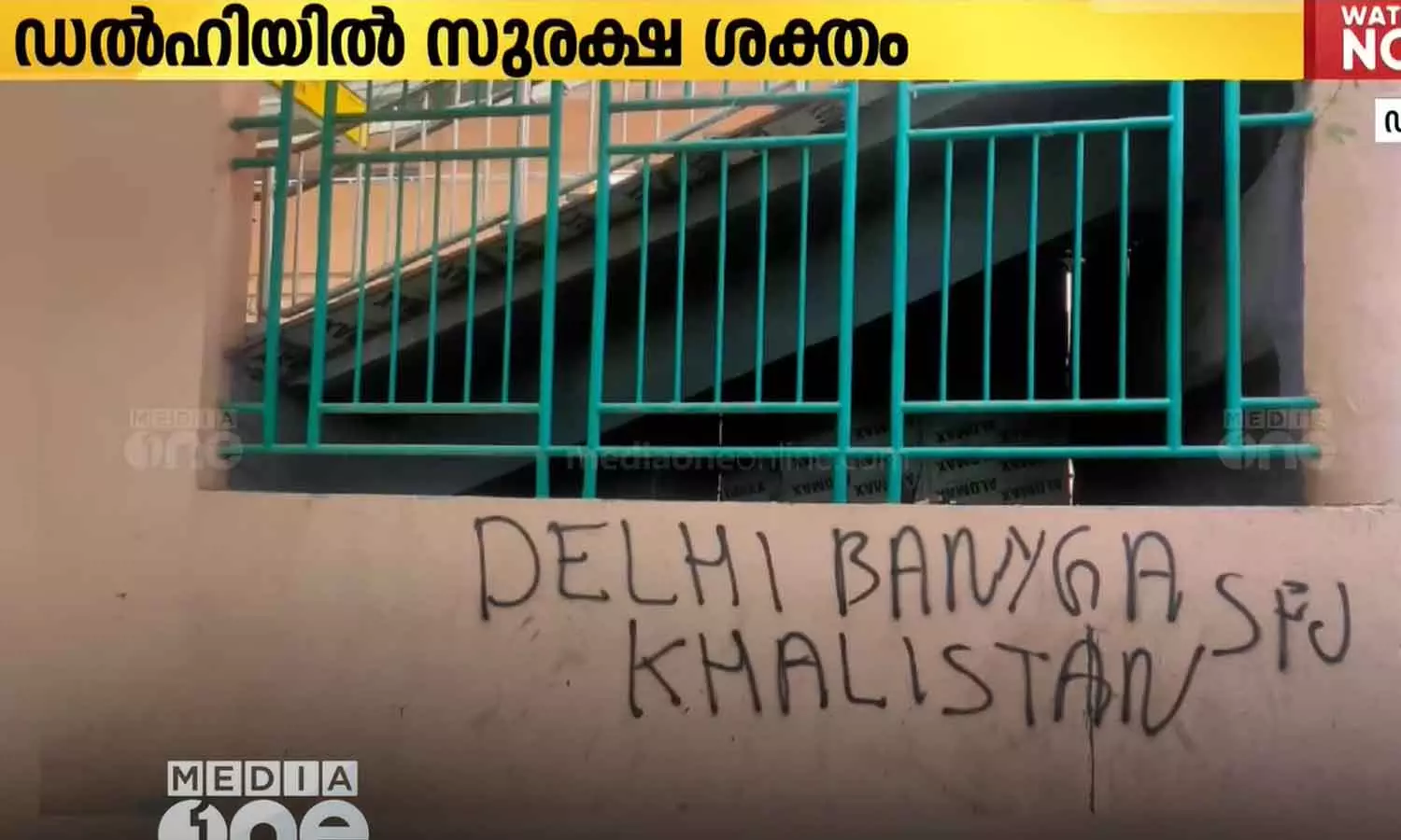 ഡൽഹിയിലെ ഖലിസ്ഥാൻ അനുകൂല ചുവരെഴുത്ത്; സുരക്ഷ ശക്തമാക്കിപൊലീസ് ഡൽഹിയിലെ ഖലിസ്ഥാൻ അനുകൂല ചുവരെഴുത്ത്; സുരക്ഷ ശക്തമാക്കിപൊലീസ്