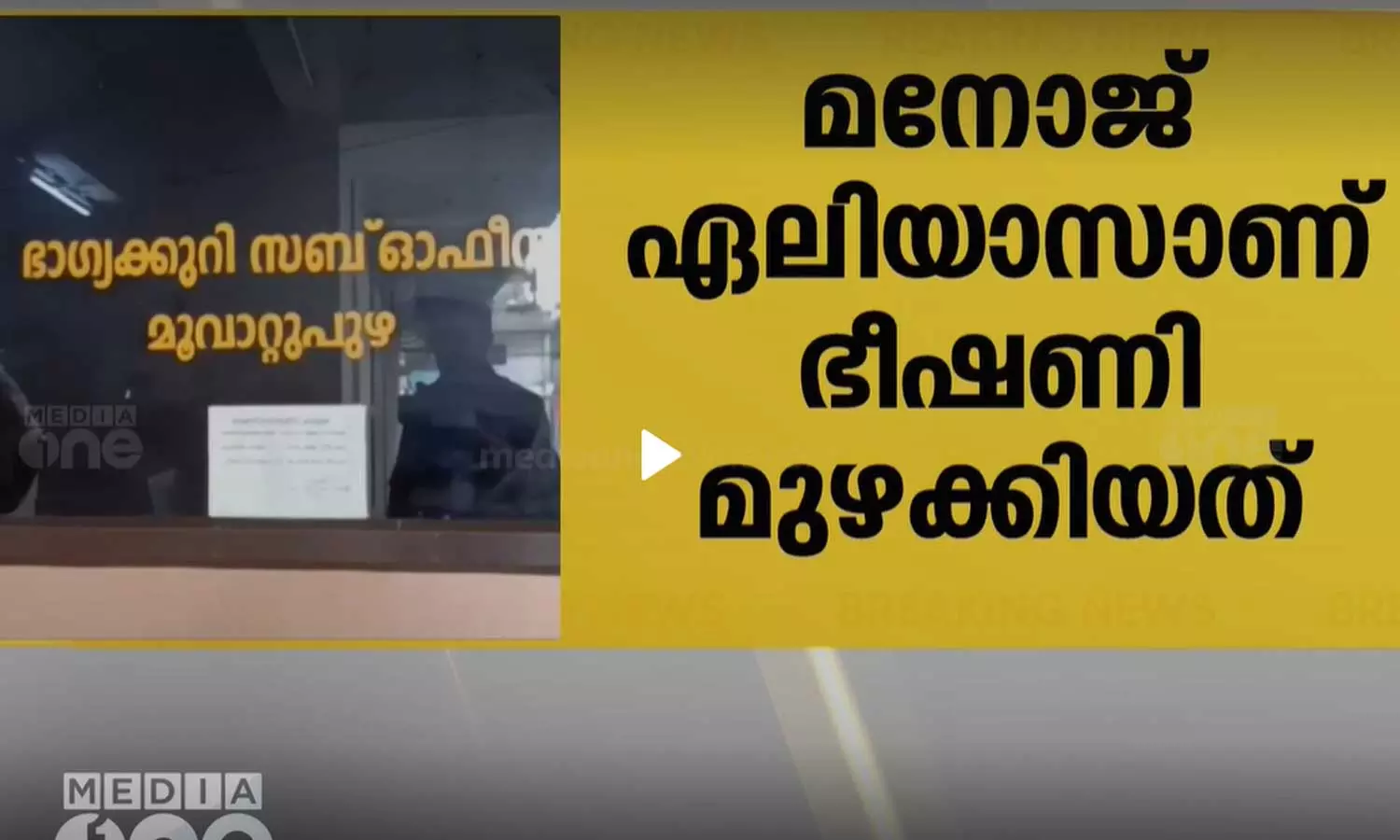 എറണാകുളം മൂവാറ്റുപുഴ ലോട്ടറി ഓഫീസിനു മുന്നിൽ ലോട്ടറി തൊഴിലാളിയുടെ ആത്മഹത്യാഭീഷണി എറണാകുളം മൂവാറ്റുപുഴ ലോട്ടറി ഓഫീസിനു മുന്നിൽ ലോട്ടറി തൊഴിലാളിയുടെ ആത്മഹത്യാഭീഷണി