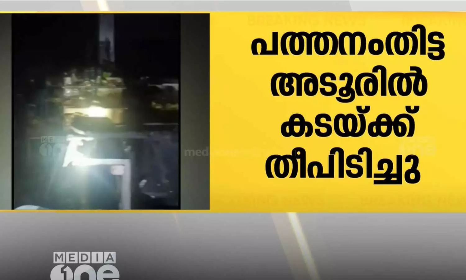 പത്തനംതിട്ട മണക്കാലയിൽ ബേക്കറി കടക്ക് തീപിടിച്ചു പത്തനംതിട്ട മണക്കാലയിൽ ബേക്കറി കടക്ക് തീപിടിച്ചു