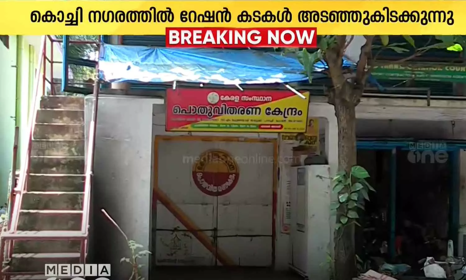 ഓണക്കിറ്റ് വിതരണം പൂർത്തിയായില്ല, കൊച്ചിയിൽ റേഷൻ കടകൾ അടഞ്ഞു കിടക്കുന്നു