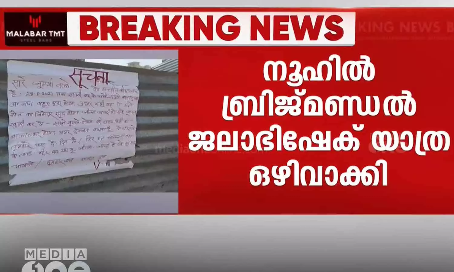 ഹരിയാനയിലെ നൂഹിൽ വിശ്വഹിന്ദു പരിഷത്തിന്റെ ബ്രിജ്മണ്ഡൽ ജലാഭിഷേക് യാത്രഒഴിവാക്കി