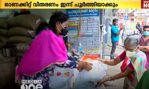 സംസ്ഥാനത്ത് ഓണക്കിറ്റ് വിതരണം ഇന്ന് പൂർത്തിയാക്കും