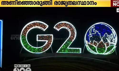 ജി20 ഉച്ചകോടിയെ വരവേൽക്കാൻ അണിഞ്ഞൊരുങ്ങി രാജ്യതലസ്ഥാനം