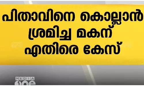 അച്ഛൻ മർദിച്ചതിലുള്ള പ്രതികാരം; പിതാവിനെ കൊല്ലാൻ ശ്രമിച്ച 15കാരനെതിരെ കേസ്