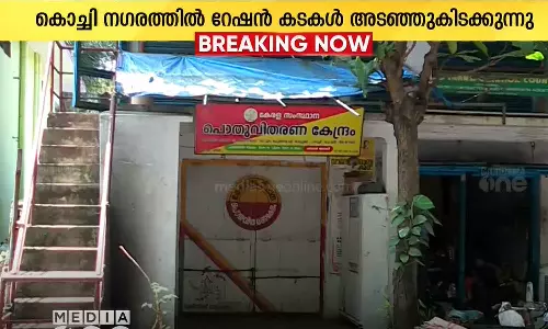 ഓണക്കിറ്റ് വിതരണം പൂർത്തിയായില്ല, കൊച്ചിയിൽ റേഷൻ കടകൾ അടഞ്ഞു കിടക്കുന്നു