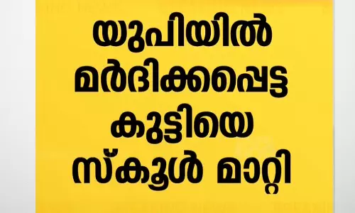 യു.പിയിൽ മർദനമേറ്റ വിദ്യാർഥിയെ  മറ്റൊരു സ്കൂളിലേക്ക് മാറ്റി
