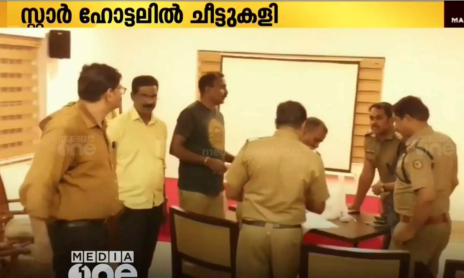 എറണാകുളം കൂത്താട്ടുകുളത്തെ സ്റ്റാർ ഹോട്ടലിൽ നിന്ന് ചീട്ടുകളി സംഘത്തെ പോലീസ് പിടികൂടി എറണാകുളം കൂത്താട്ടുകുളത്തെ സ്റ്റാർ ഹോട്ടലിൽ നിന്ന് ചീട്ടുകളി സംഘത്തെ പോലീസ് പിടികൂടി