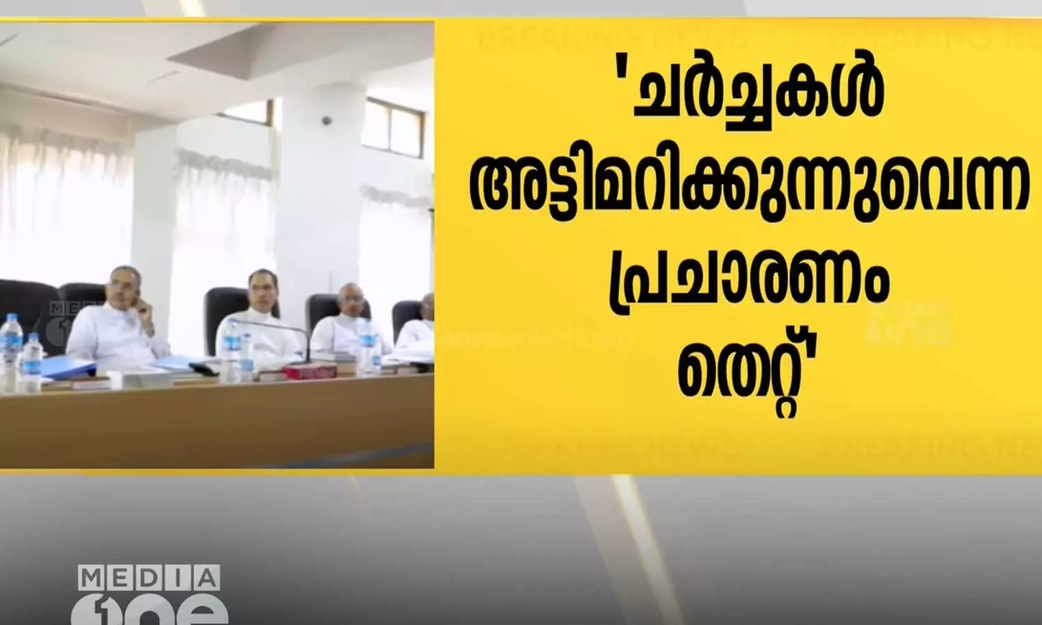 ഏകീകൃത കുർബാന: ചർച്ച അട്ടിമറിക്കുന്നുവെന്ന പ്രചാരണം തെറ്റെന്ന് സിറോ മലബാർ സഭ ഏകീകൃത കുർബാന: ചർച്ച അട്ടിമറിക്കുന്നുവെന്ന പ്രചാരണം തെറ്റെന്ന് സിറോ മലബാർ സഭ