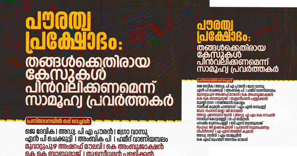 പൗരത്വ പ്രക്ഷോഭം:  തങ്ങൾക്കെതിരെയെടുത്ത കേസുകൾ പിൻവലിക്കണമെന്ന് സാമൂഹ്യ പ്രവർത്തകർ