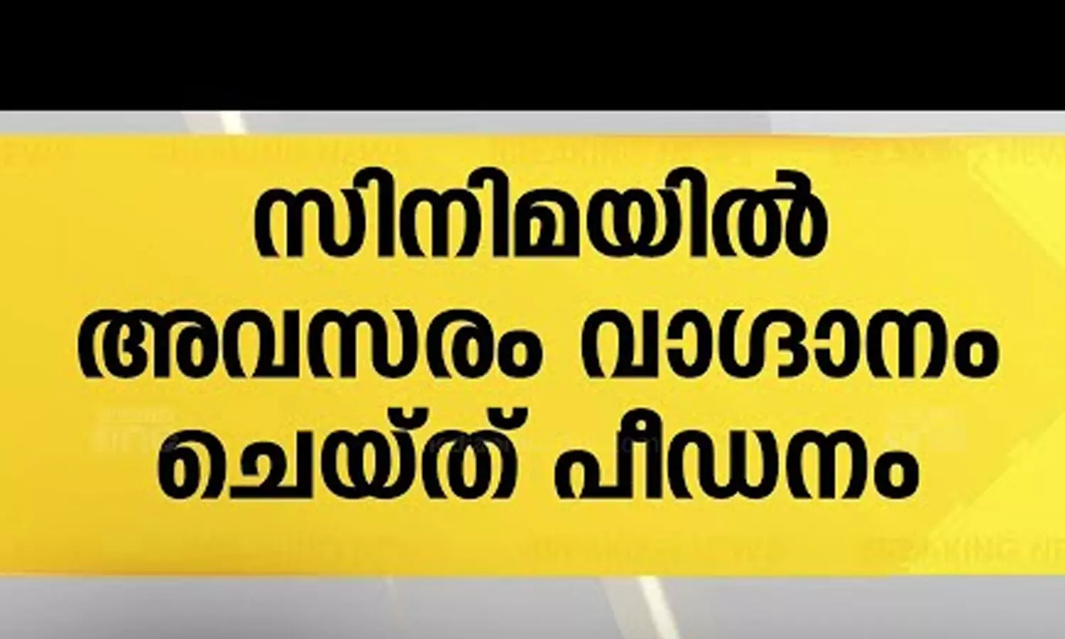 സിനിമയിൽ അവസരം വാഗ്ദാനം ചെയ്ത് പീഡനം; കണ്ണൂർ സ്വദേശിനി അറസ്റ്റിൽ