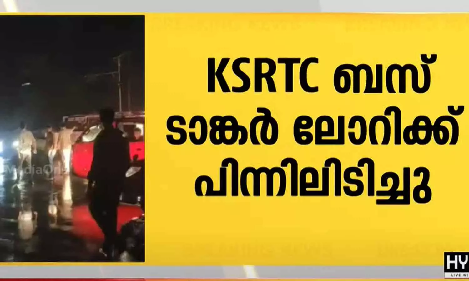 ഹരിപ്പാട് കെ.എസ്.ആർ.ടി.സി സ്വിഫ്റ്റ് ബസ് ടാങ്കർ ലോറിക്ക് പിന്നിലിടിച്ചു; ബസ് യാത്രക്കാരായ നിരവധി പേർക്ക് പരിക്കേറ്റു