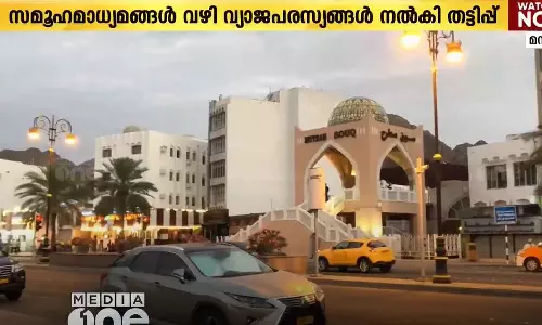 സമൂഹ മാധ്യമങ്ങൾ വഴി വ്യാജ പരസ്യങ്ങൾ നൽകി പണം തട്ടുന്ന സംഘങ്ങൾക്കെതിരെ മുന്നറിയിപ്പുമായി ഒമാൻ പൊലീസ്