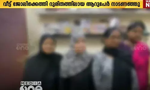 വീട്ട് ജോലിക്കെത്തി ദുരിതത്തിലായ ആറ് വനിതകൾ നാടണഞ്ഞു വീട്ട് ജോലിക്കെത്തി ദുരിതത്തിലായ ആറ് വനിതകൾ നാടണഞ്ഞു