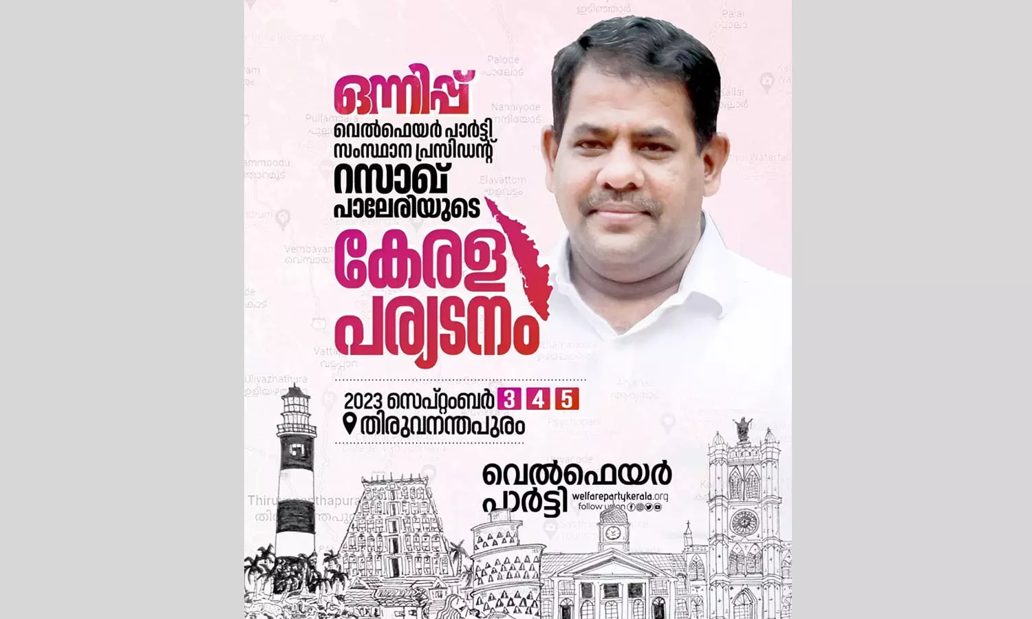 ഒന്നിപ്പ്; റസാഖ് പാലേരിയുടെ കേരള പര്യടനം ഇന്ന് മുതൽ തിരുവനന്തപുരത്ത് ഒന്നിപ്പ്; റസാഖ് പാലേരിയുടെ കേരള പര്യടനം ഇന്ന് മുതൽ തിരുവനന്തപുരത്ത്