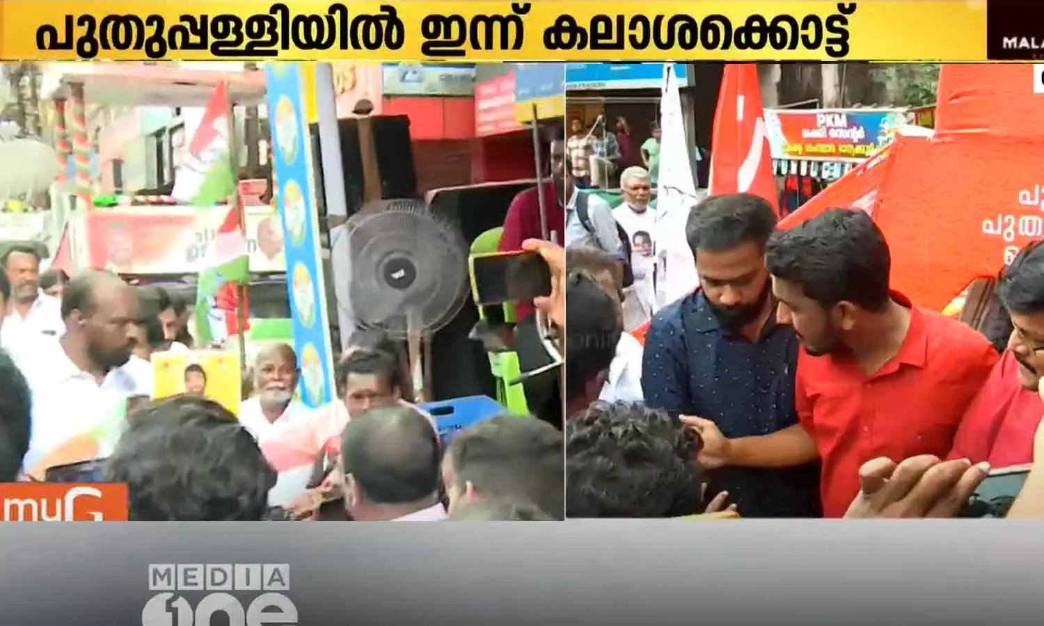 പുതുപ്പള്ളിയിൽ പരസ്യപ്രചാരണം അവസാനിക്കാൻ മണിക്കൂറുകൾ മാത്രം; റോഡ് ഷോയുമായി സ്ഥാനാർഥികൾ