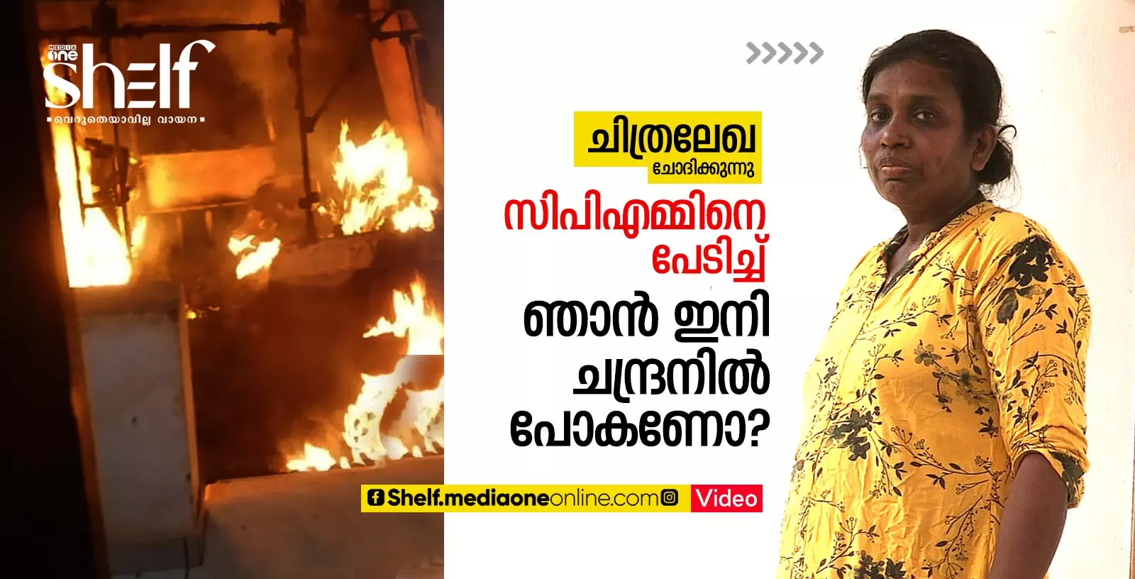 ചിത്രലേഖയുടെ ഓട്ടോറിക്ഷ കത്തിച്ച സംഭവം.