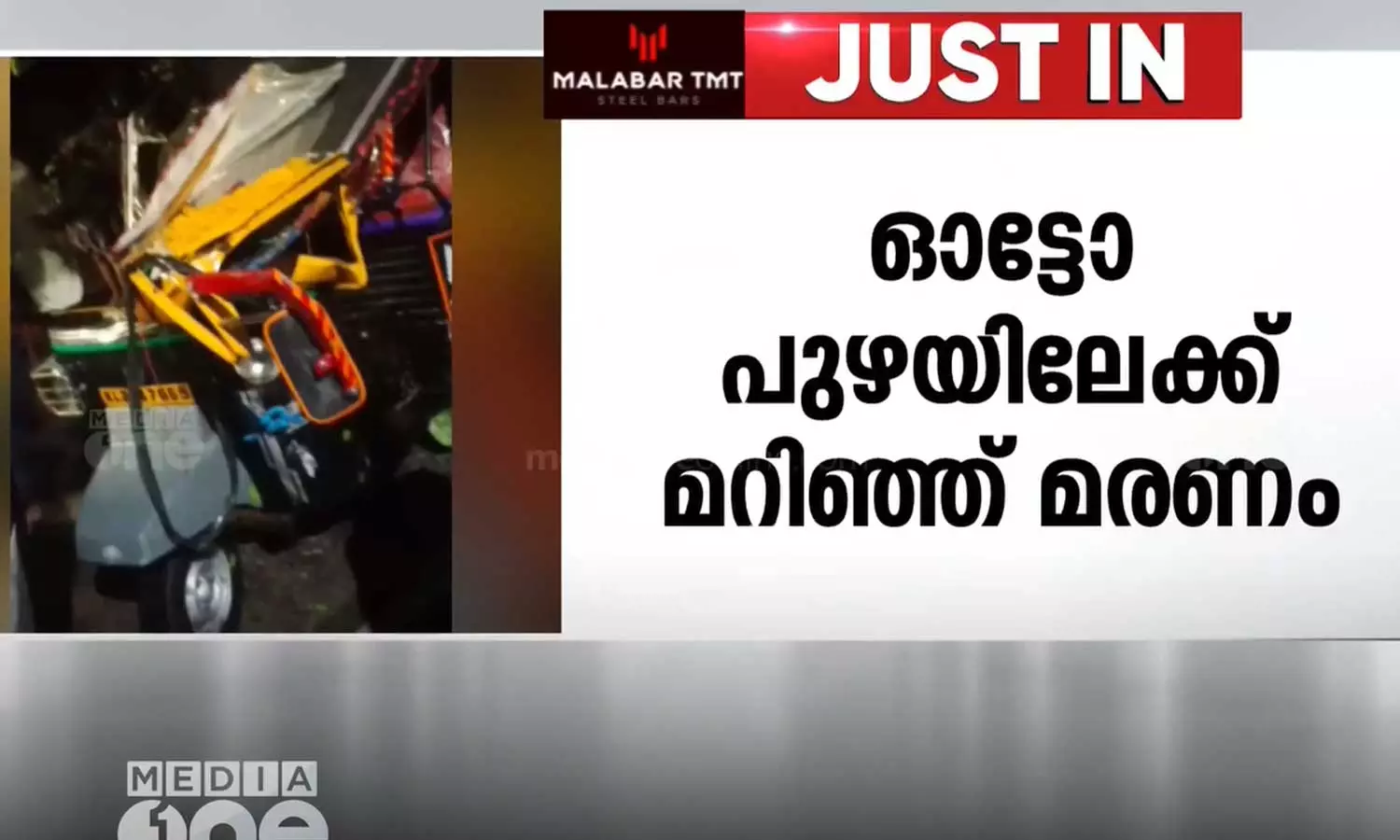 ആലപ്പുഴ മാവേലിക്കരയിൽ നിയന്ത്രണം വിട്ട ഓട്ടോ പുഴയിലേക്ക് മറിഞ്ഞ് ഒരാൾ മരിച്ചു ആലപ്പുഴ മാവേലിക്കരയിൽ നിയന്ത്രണം വിട്ട ഓട്ടോ പുഴയിലേക്ക് മറിഞ്ഞ് ഒരാൾ മരിച്ചു