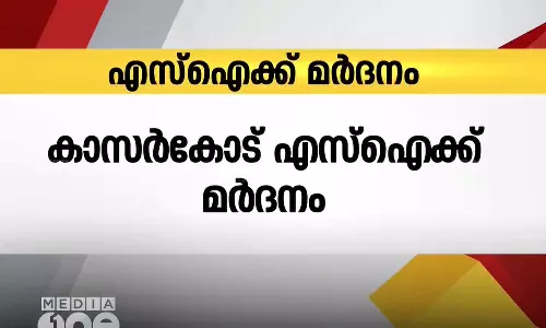 കാസർകോട് എസ്.ഐയെ അഞ്ചംഗ സംഘം മർദ്ദിച്ചു കാസർകോട് എസ്.ഐയെ അഞ്ചംഗ സംഘം മർദ്ദിച്ചു
