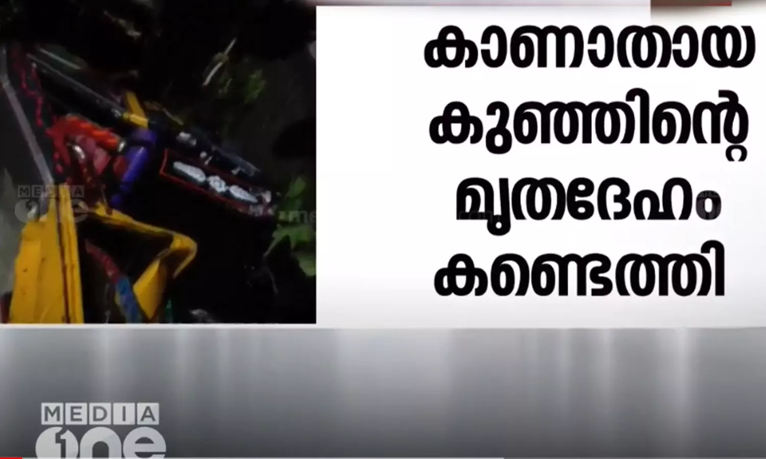 അച്ചൻകോവിലാറ്റിലേക്ക്  ഓട്ടോ മറിഞ്ഞുണ്ടായ അപകടം: കാണാതായ മൂന്നു വയസുകാരന്റെ മൃതദേഹം കണ്ടെടുത്തു