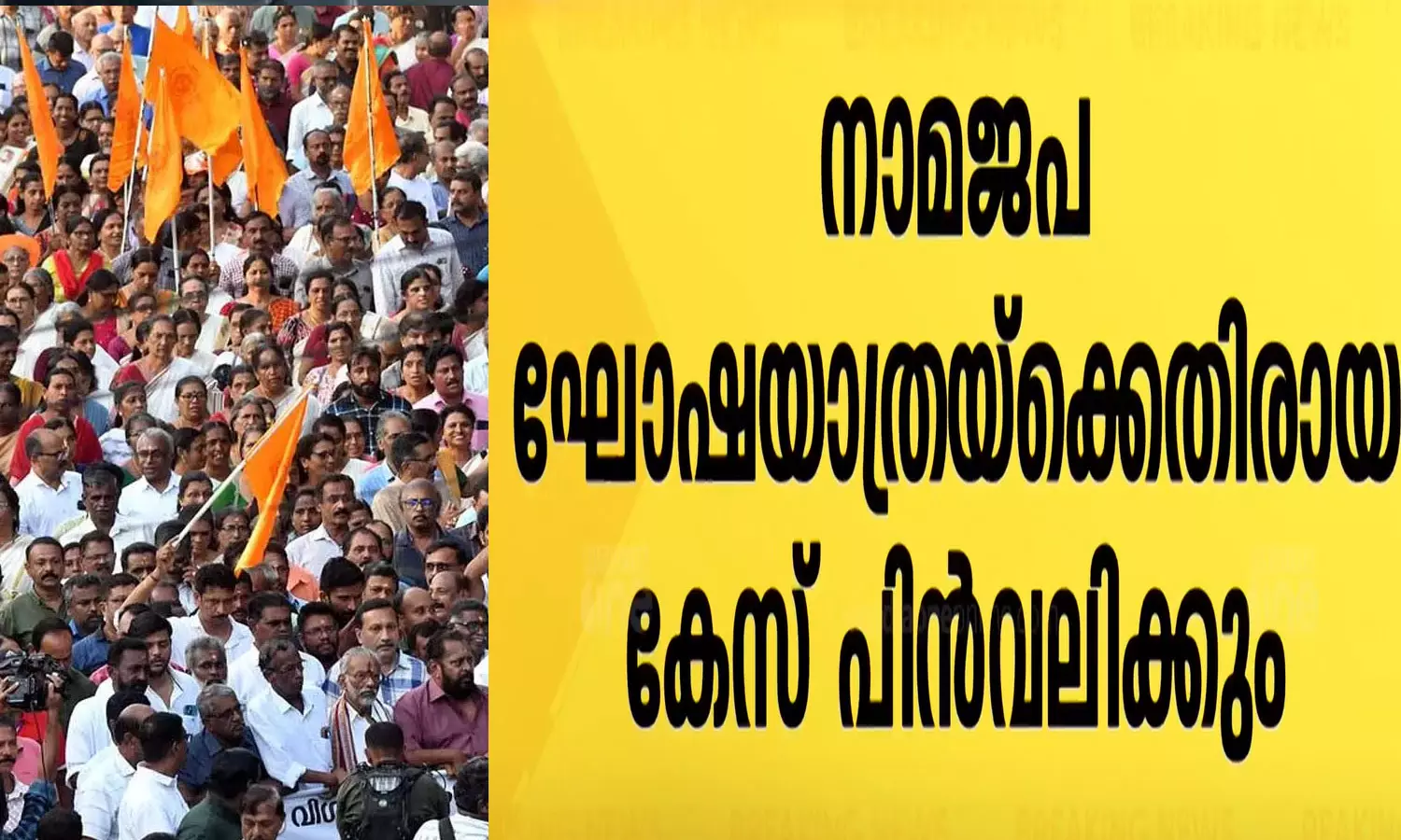 എൻ.എസ്.എസിന്റെ നാമജപ ഘോഷയാത്രയ്ക്കെതിരായ കേസ് പിൻവലിക്കും