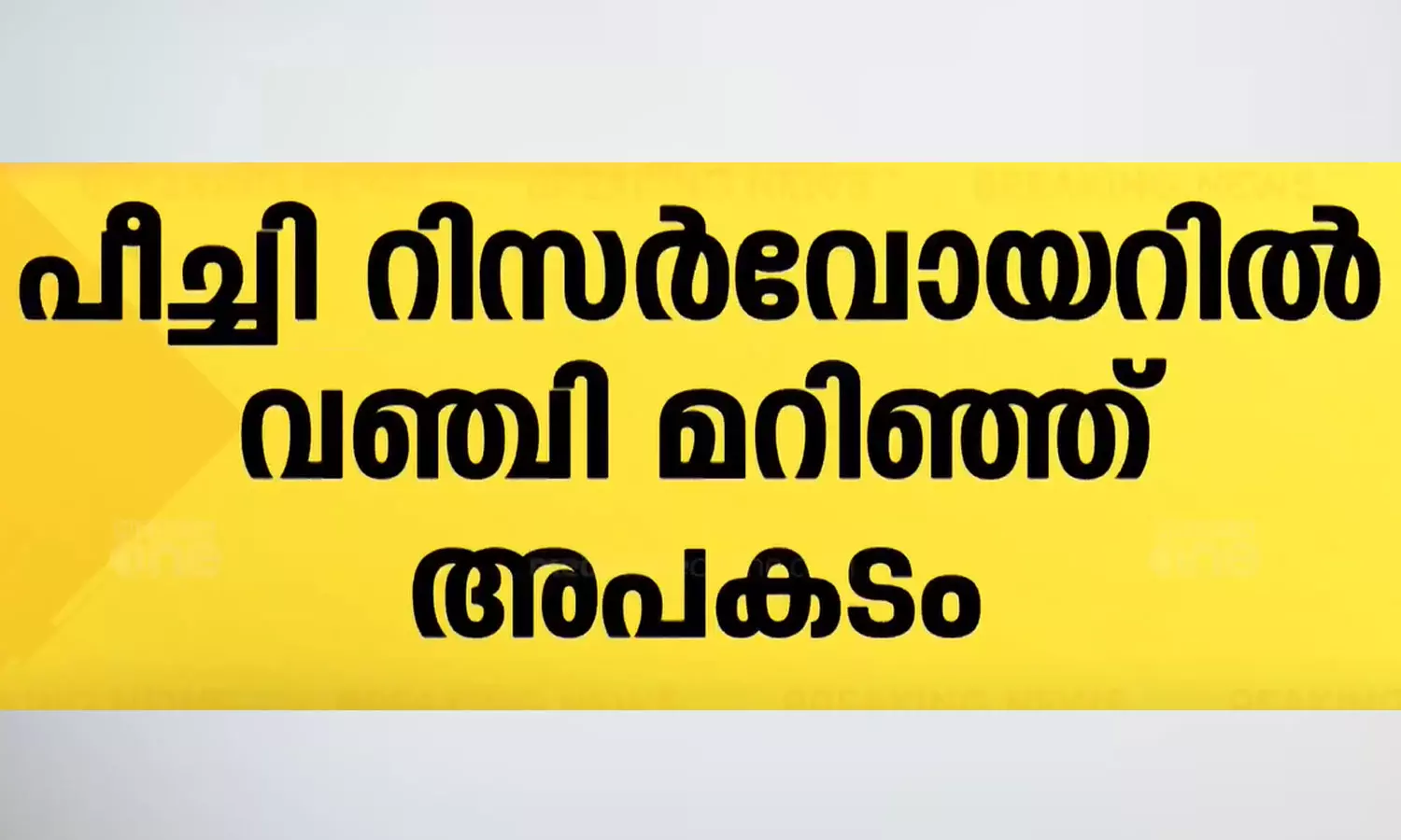 തൃശ്ശൂർ പീച്ചി റിസർവോയറിൽ വഞ്ചി മറിഞ്ഞ് മൂന്നുപേരെ കാണാതായി തൃശ്ശൂർ പീച്ചി റിസർവോയറിൽ വഞ്ചി മറിഞ്ഞ് മൂന്നുപേരെ കാണാതായി