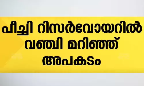തൃശ്ശൂർ പീച്ചി റിസർവോയറിൽ വഞ്ചി മറിഞ്ഞ് മൂന്നുപേരെ കാണാതായി