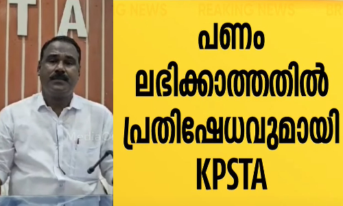 സ്‌കൂളുകളിൽ കുട്ടികൾക്ക് നൽകേണ്ട ഉച്ചഭക്ഷണത്തിന് ലോണെടുത്ത സംഭവം;  പ്രതിഷേധിക്കാനൊരുങ്ങി കെ.പി.എസ്.ടി.എ