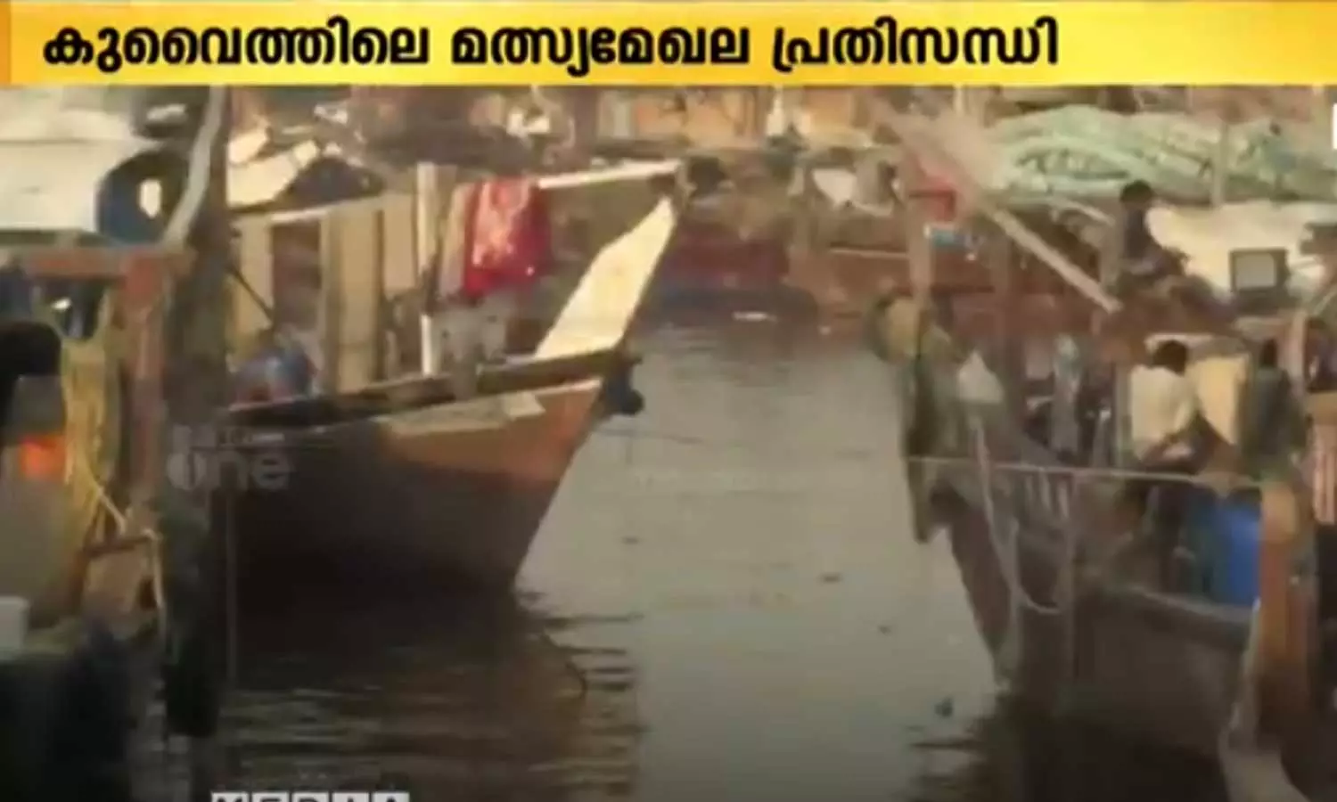 മത്സ്യമേഖലയിലെ പ്രതിസന്ധി പരിഹരിക്കുവാൻ അധികൃതർ ഇടപെടണം: കുവൈത്ത് മത്സ്യത്തൊഴിലാളി യൂണിയൻ