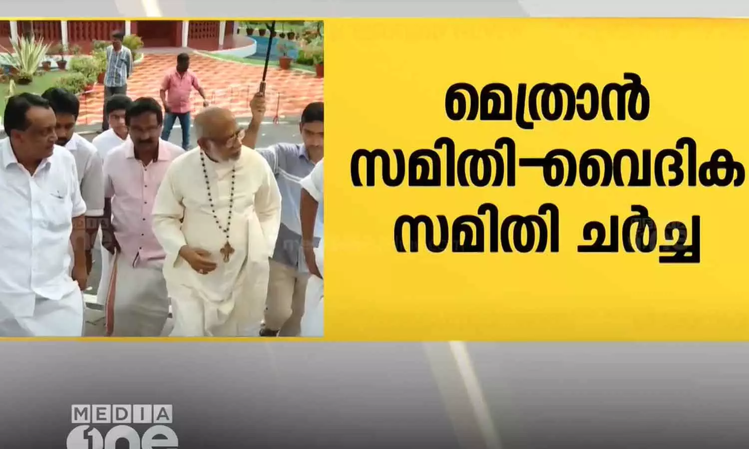 സീറോമലബാർ സഭയിലെ കുർബാന തർക്കത്തിൽ മെത്രാൻ- വൈദിക സമിതി ചർച്ച