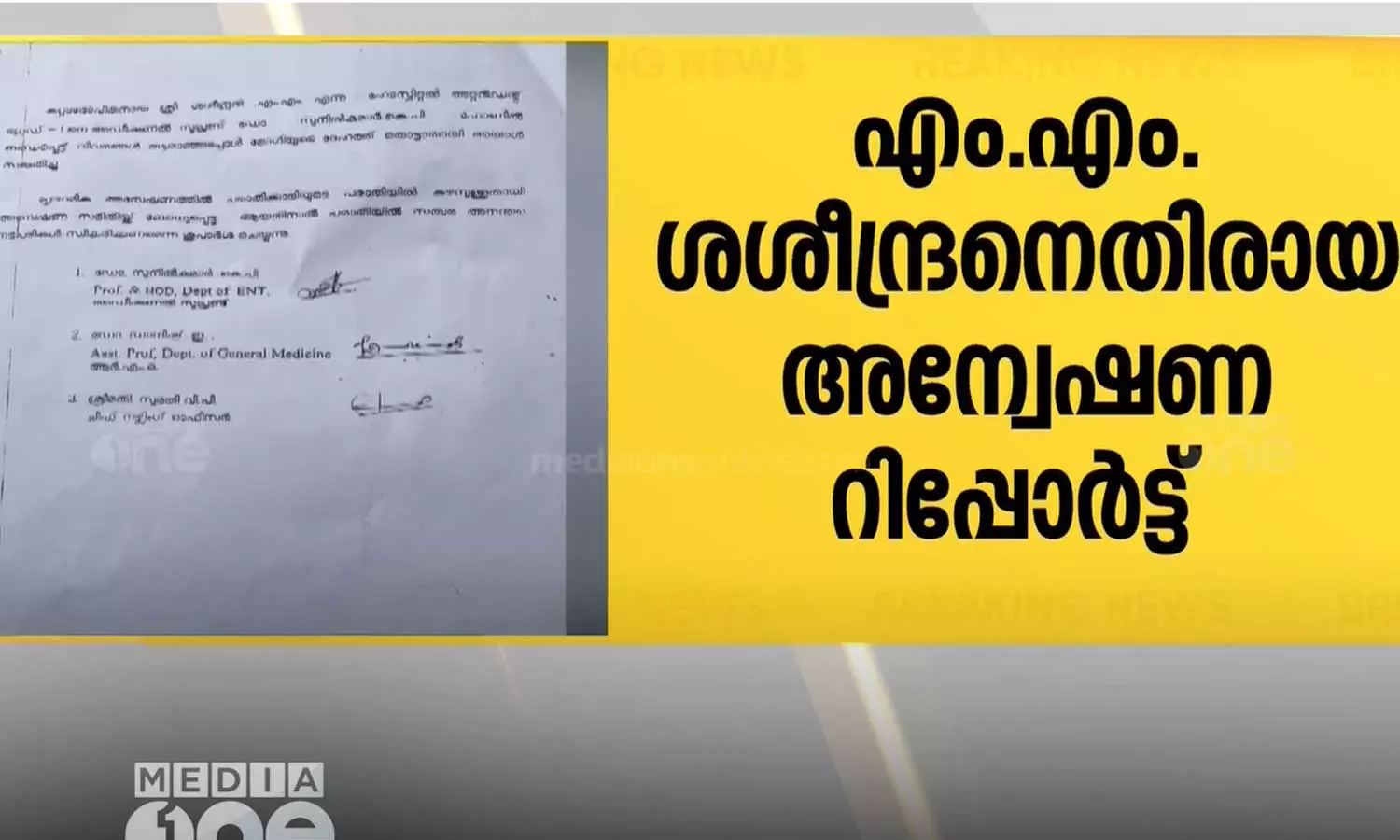 ഐ.സി.യു പീഡനകേസിൽ പ്രതിയായ എം.എം ശശീന്ദ്രനെതിരായ അന്വേഷണ റിപ്പോർട്ട് പുറത്ത് ഐ.സി.യു പീഡനകേസിൽ പ്രതിയായ എം.എം ശശീന്ദ്രനെതിരായ അന്വേഷണ റിപ്പോർട്ട് പുറത്ത്