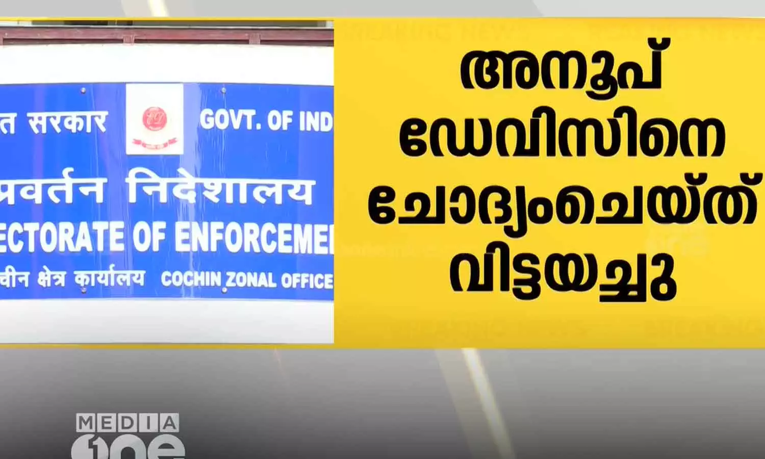 കരുവന്നൂർ ബാങ്ക് തട്ടിപ്പിലെ കള്ളപ്പണ ഇടപാട് കേസിൽ അനൂപ് ഡേവിസിനെ ഇ.ഡി ചോദ്യം ചെയ്ത് വിട്ടയച്ചു
