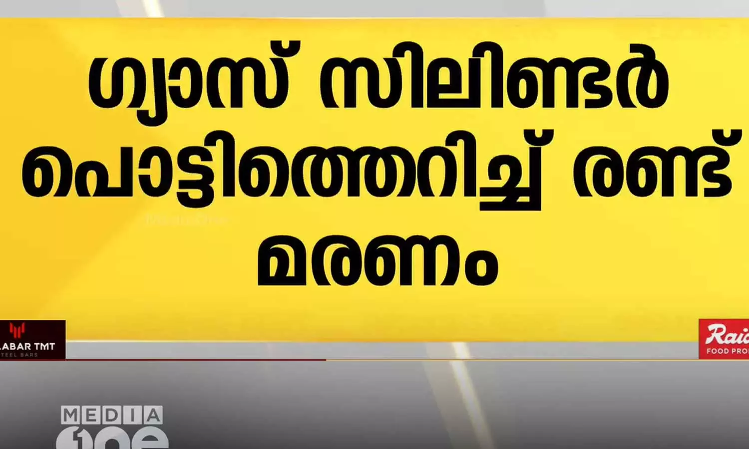 ഷൊർണൂരിൽ ഗ്യാസ് സിലിണ്ടർ പൊട്ടിത്തെറിച്ച് സഹോദരിമാർക്ക് ദാരുണാന്ത്യം ഷൊർണൂരിൽ ഗ്യാസ് സിലിണ്ടർ പൊട്ടിത്തെറിച്ച് സഹോദരിമാർക്ക് ദാരുണാന്ത്യം