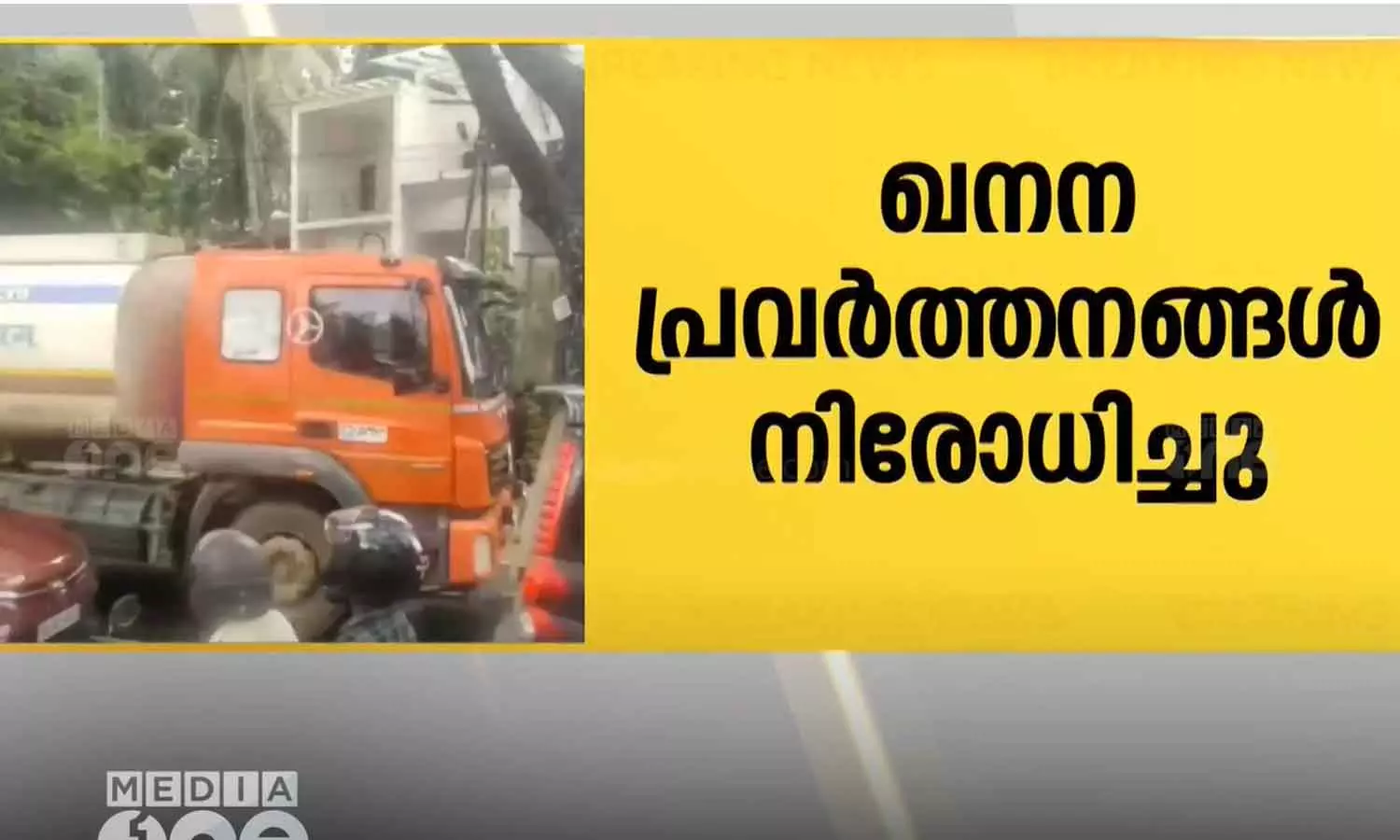 കോഴിക്കോട് ജില്ലയിൽ കനത്ത മഴയെ തുടർന്ന് ഖനന പ്രവർത്തനങ്ങൾ നിരോധിച്ചു