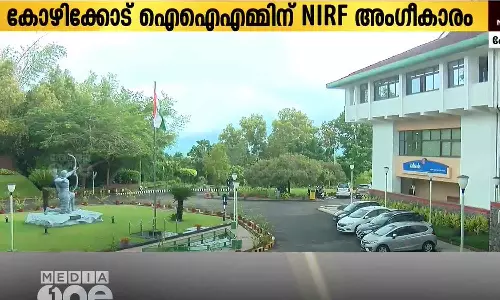 എൻ.ഐ.ആർ.എഫ് റാങ്കിങ്ങിൽ മൂന്നാം സ്ഥാനം നേടി ഐ.ഐ.എം കോഴിക്കോട്