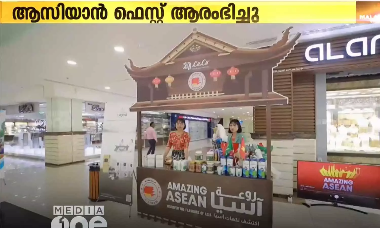 ലുലുവിൽ ആസിയാൻ ഫെസ്റ്റ് ആരംഭിച്ചു; മേള ഈ മാസം 12 വരെ നീണ്ട് നിൽക്കും ലുലുവിൽ ആസിയാൻ ഫെസ്റ്റ് ആരംഭിച്ചു; മേള ഈ മാസം 12 വരെ നീണ്ട് നിൽക്കും