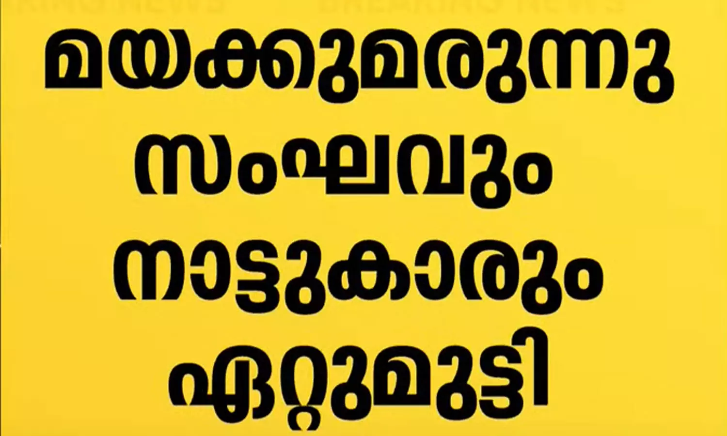 താമരശ്ശേരിയിൽ മയക്കുമരുന്ന് സംഘവും നാട്ടുകാരും ഏറ്റുമുട്ടി