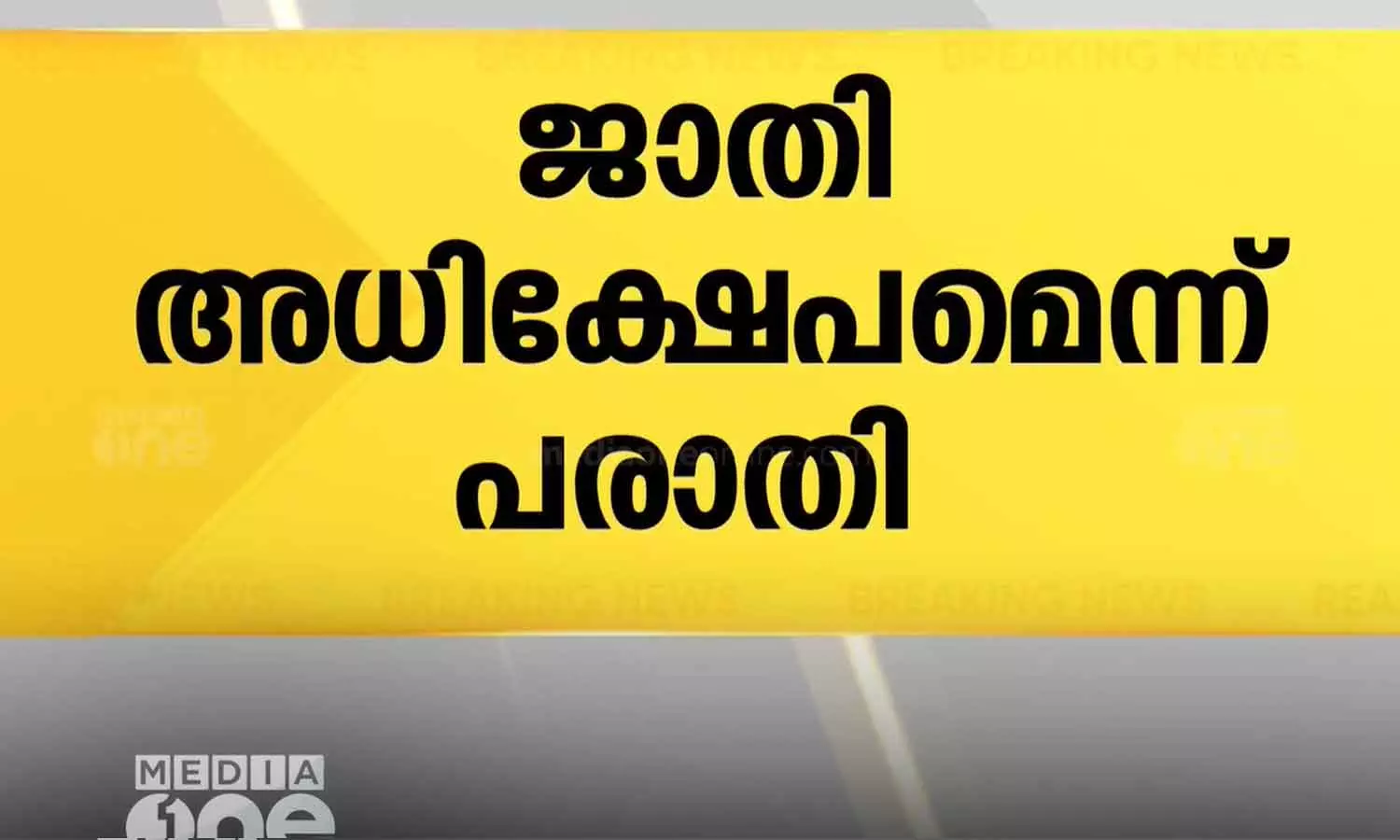 ശബരിമലയിലെ ഉണ്ണിയപ്പത്തിനുള്ള ടെൻഡർ നേടിയയാൾക്ക് നേരെ ജാതി അധിക്ഷേപമെന്ന് പരാതി