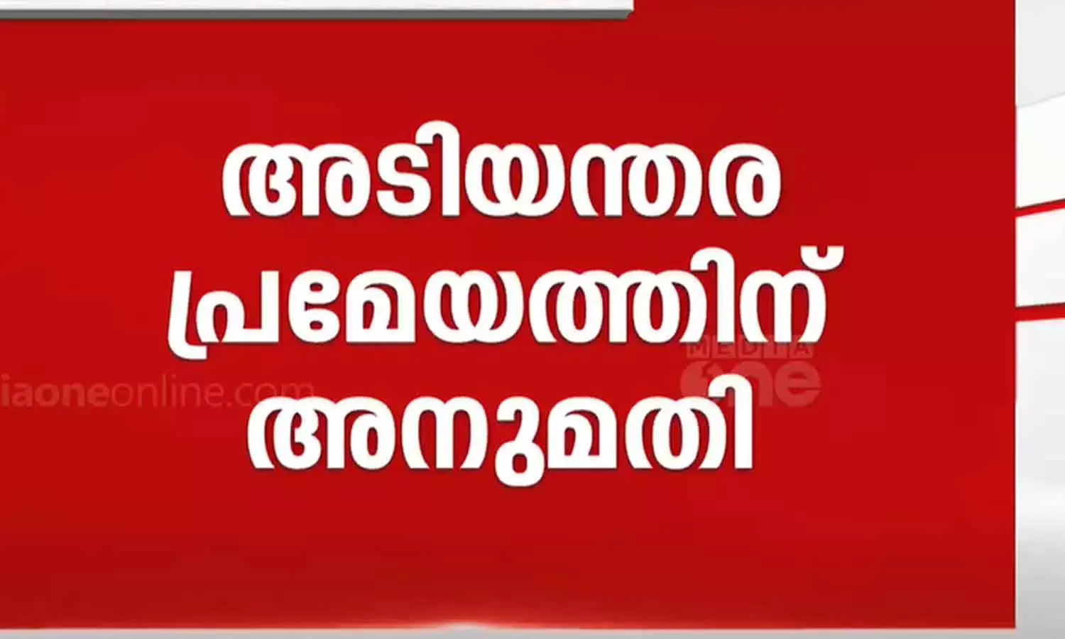സോളാർ വിഷയത്തിൽ അടിയന്തര പ്രമേയത്തിന് അനുമതി