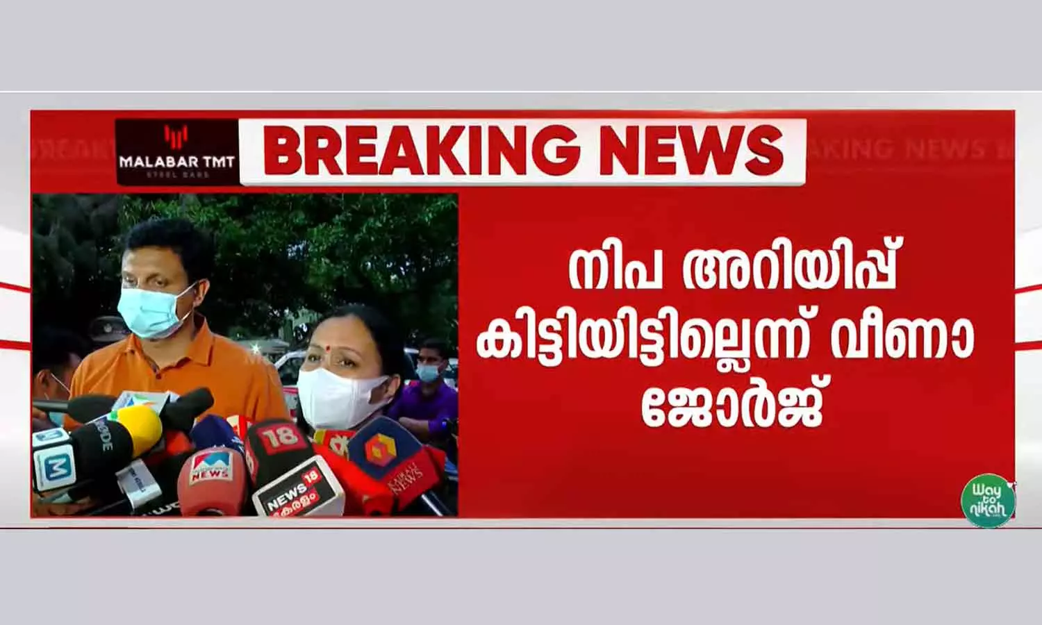 Health Minister said that no notification has been received from Pune that Nipah has been confirmed Health Minister said that no notification has been received from Pune that Nipah has been confirmed