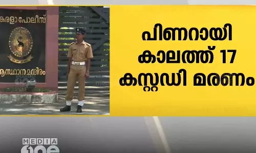 പിണറായി സർക്കാരുകളുടെ കാലത്ത് പൊലീസ് കസ്റ്റഡിയിൽ മരിച്ചത് 17 പേർ